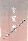 穹庐集  元史及西北民族史研究