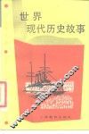世界现代历史故事