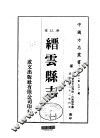 华中地方·第五四二号浙江省缙云县志  1-2