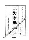 华中地方·第五六一号浙江省海宁县志  1-4