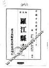 罗江县志  1-2