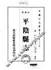 平阴县志  全