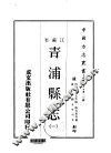青浦县志  1  2  3  4