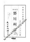 邓川州志  全