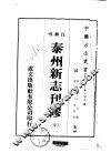 泰州新志刊缪  全