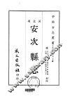 安次县志  一、二