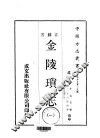 金陵锁志  一、二