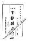 平彝县志  全