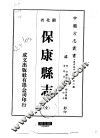 保康县志  全