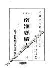 南汇县续志  一、二