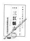 三江县志  1  2