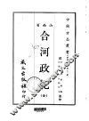 合河政纪  全