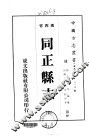 同正县志  全