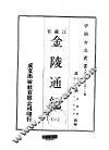 金陵通纪  1-2