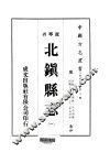 北镇县志  1-2