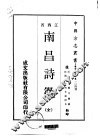 南昌诗征  全