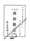 南和县志  一、二