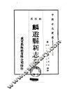 麟游县新志草  全