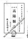 高阳县志  1-2