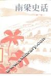 南梁史话