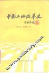 中国土地改革史