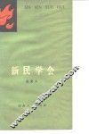 新民学会