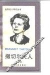 撒切尔夫人