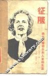 征服  铁女人撒切尔夫人首相生涯