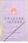 中华人民共和国行政区划简册  1986年版