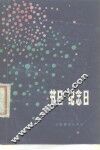节日·纪念日