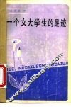 一个女大学生的足迹