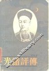 光绪评传