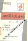 四川革命烈士传  第6辑
