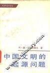 中国文明的起源问题