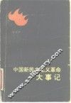 中国新民主主义革命大事纪
