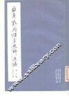 曲阜孔府档案史料选编  第3编  清代档案史料  第18册  刑讼