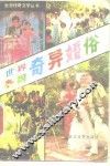 世界各国奇异婚俗