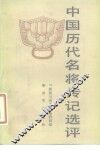 中国历代名将传记选评