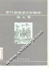 古代铜鼓学术讨论会论文集