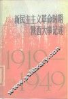 新民主主义革命时期陕西大事记述  1919-1949