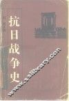 抗日战争史