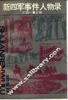 新四军事件人物录