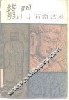 龙门石窟艺术