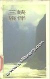 三峡旅伴