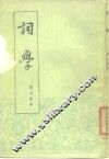 词学