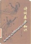诗词基本知识