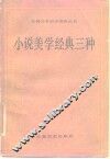 小说美学经典三种