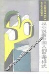 从小说看中国人的思考样式