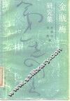 金瓶梅研究集