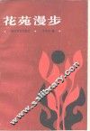 花苑漫步